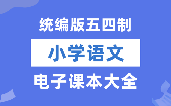 统编版小学语文电子课本教材大全（五四制电子版）