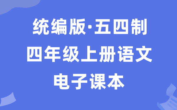 人教统编版四年级上册语文电子课本教材（五四学制）