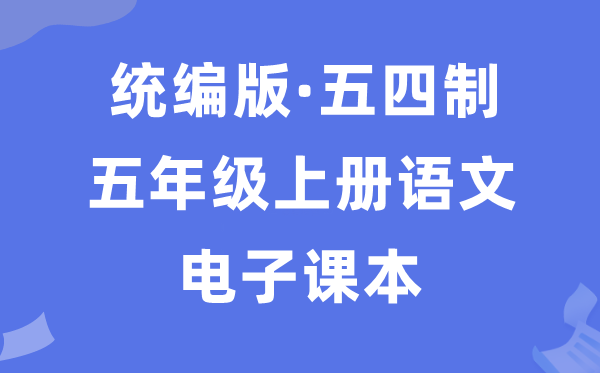 人教统编版五年级上册语文电子课本教材（五四学制）