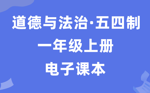 人教统编版一年级上册道德与法治电子课本教材（五四学制）