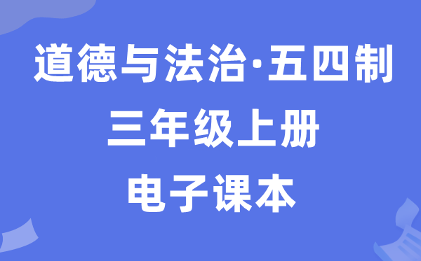 人教统编版三年级上册道德与法治电子课本教材（五四学制）