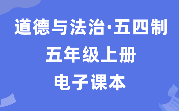 人教统编版五年级上册道德与法治电子课本教材（五四学制）