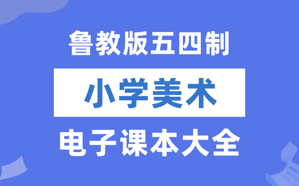 鲁教版小学美术电子课本教材大全（五四制电子版）