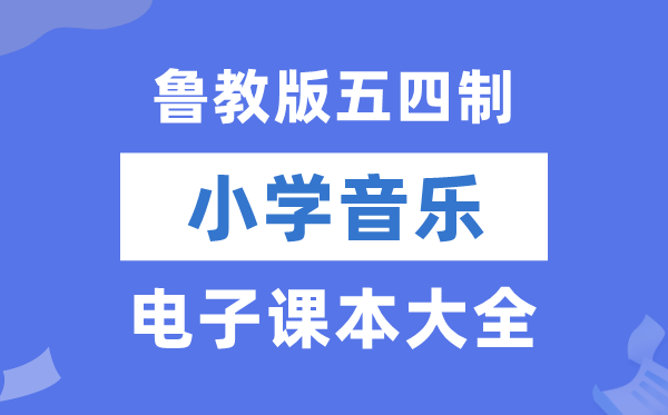 鲁教版小学音乐电子课本教材大全（五四制电子版）