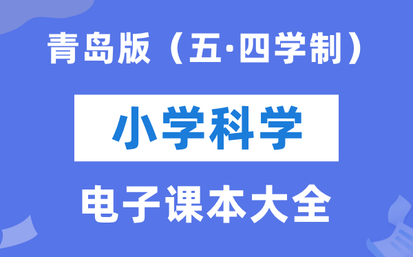 青岛版小学科学电子课本教材大全（五四制电子版）