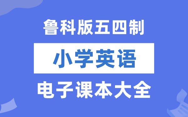 青岛版小学英语电子课本教材大全（五四制电子版）