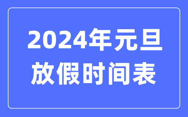 2024年元旦放假时间表,2024元旦放哪三天假