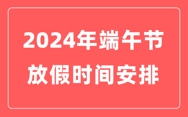 2024年端午节放假时间表,端午节几月几日