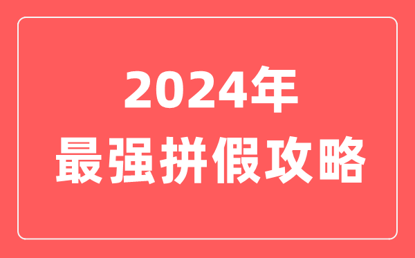 2023年最强拼假攻略,最长可连休17天