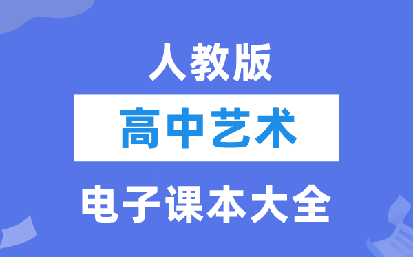 人教版高中艺术电子课本教材大全