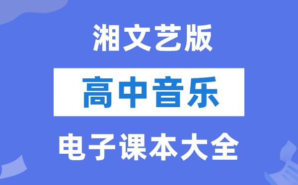 湘文艺版高中音乐电子课本教材大全