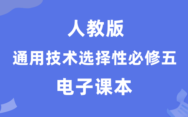 人教版高中通用技术选择性必修五电子课本教材（附详细步骤）