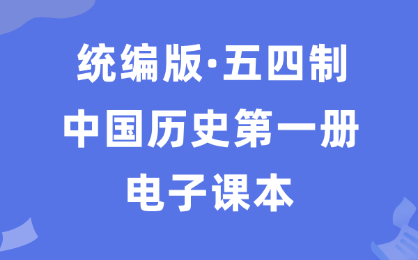 人教统编版中国历史第一册历史电子课本教材（五四学制）