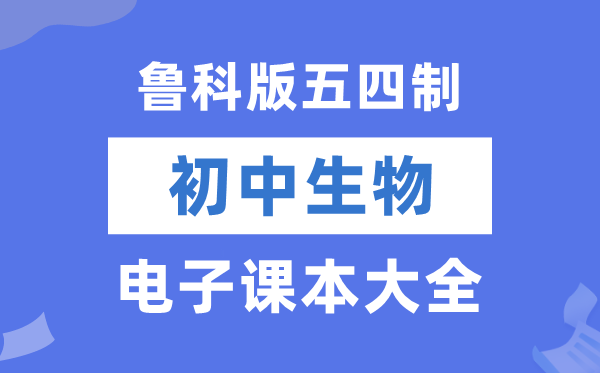 鲁科版初中生物学电子课本教材大全（五四制电子版）