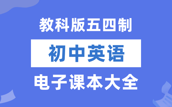 教科版初中英语电子课本教材大全（五四制电子版）