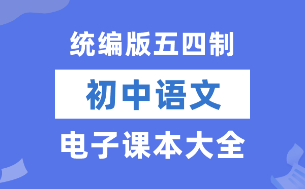 统编版初中语文电子课本教材大全（五四制电子版）