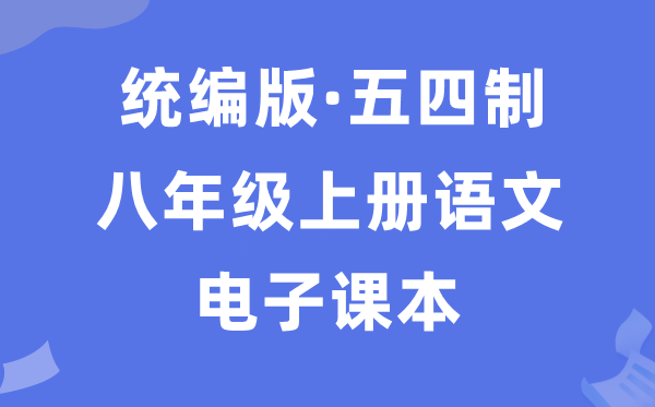 人教统编版八年级上册语文电子课本教材（五四学制）