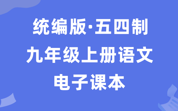 人教统编版九年级上册语文电子课本教材（五四学制）