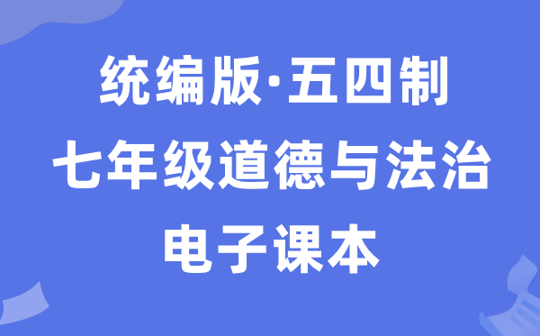 人教统编版七年级全一册道德与法治电子课本教材（五四学制）