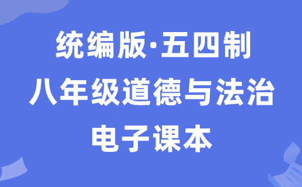 人教统编版八年级上册道德与法治电子课本教材（五四学制）