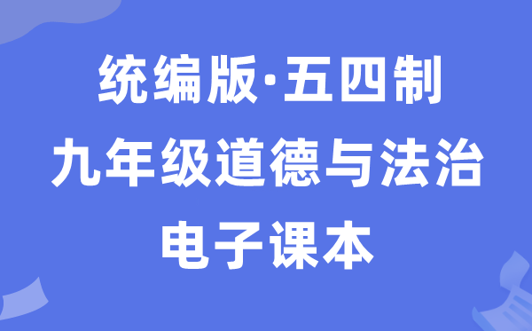 人教统编版九年级上册道德与法治电子课本教材（五四学制）