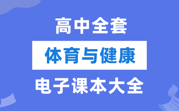 全套高中体育与健康电子课本教材大全