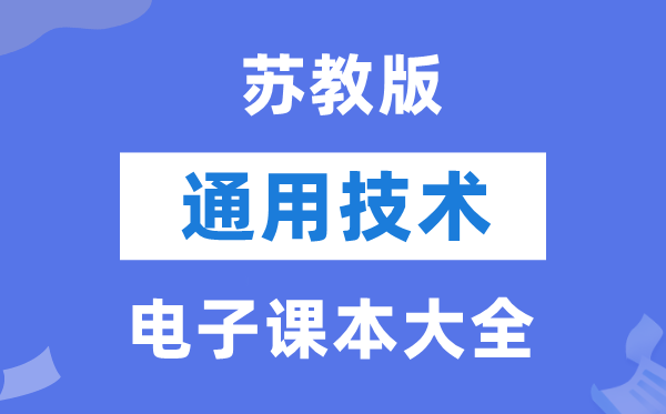 苏教版高中通用技术电子课本教材大全