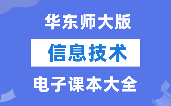 华东师大版高中信息技术电子课本教材大全