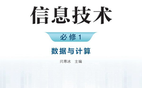 浙教版高中信息技术电子课本教材大全