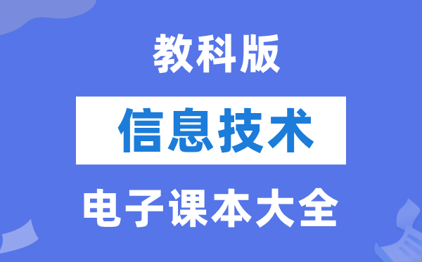 教科版高中信息技术电子课本教材大全