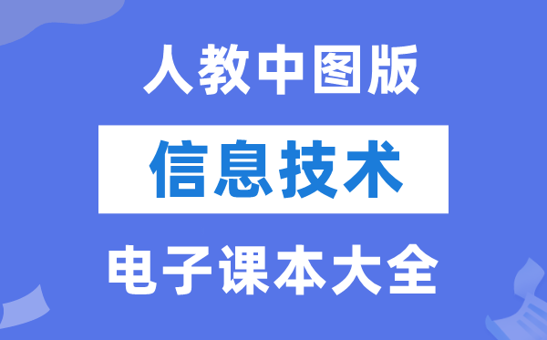 人教中图版高中信息技术电子课本教材大全