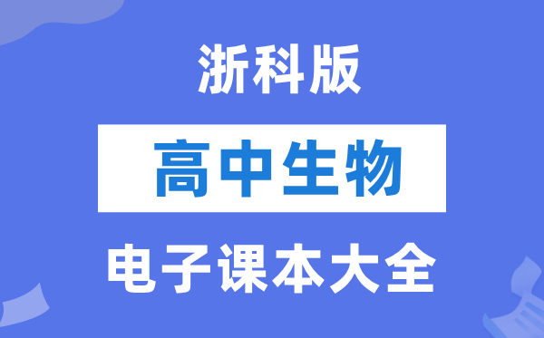 浙科版高中生物电子课本教材大全