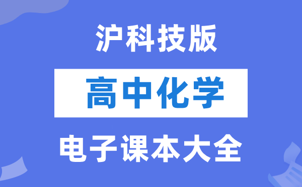 沪科技版高中化学电子课本教材大全