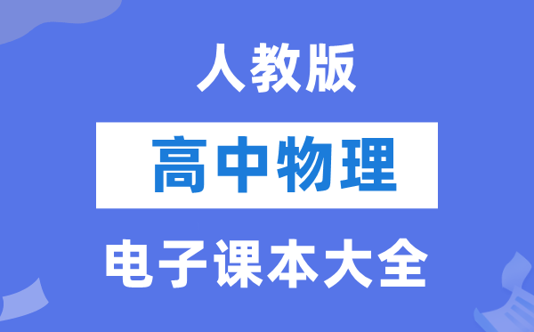 人教版高中物理电子课本教材大全