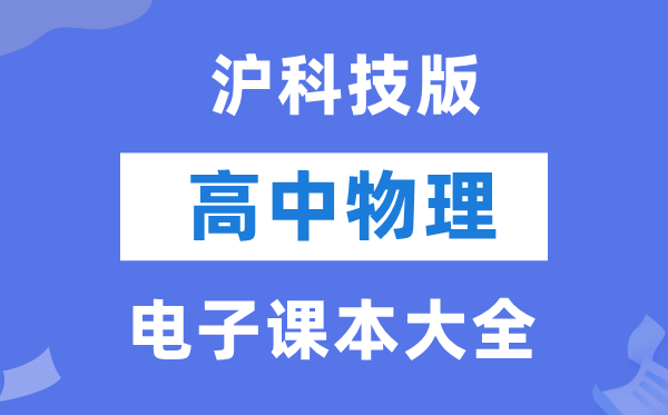 沪科技版高中物理电子课本教材大全