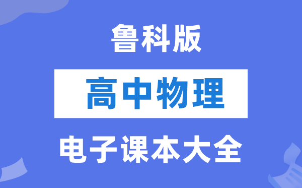 鲁科版高中物理电子课本教材大全