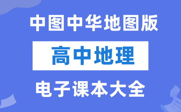 中图中华地图版高中地理电子课本教材大全