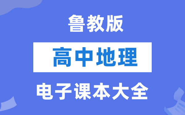 鲁教版高中地理电子课本教材大全