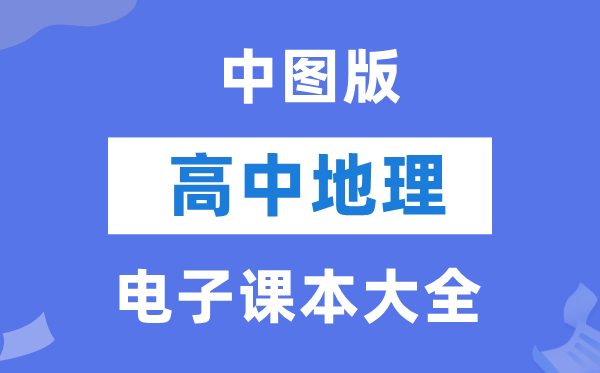 中图版高中地理电子课本教材大全