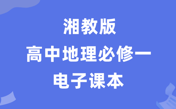 湘教版高中地理必修一电子课本教材（PDF电子版）