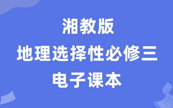 湘教版高中地理选择性必修三电子课本教材（PDF电子版）