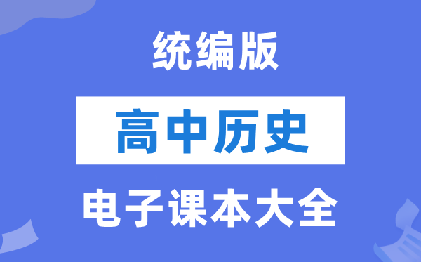 统编版高中历史电子课本教材大全