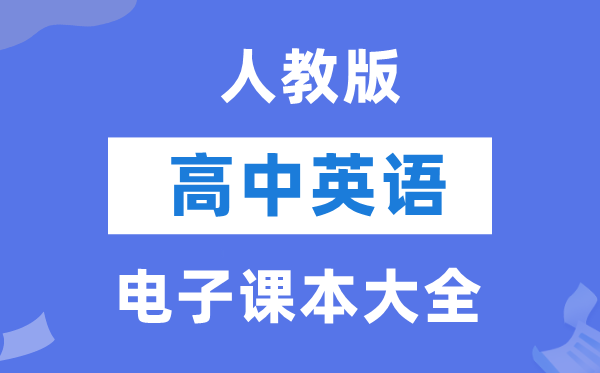 人教版高中英语电子课本教材大全