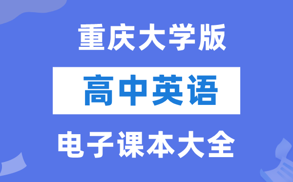 重庆大学版高中英语电子课本教材大全