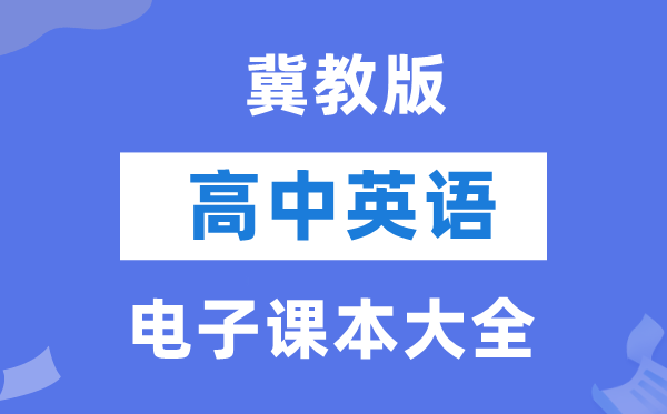 冀教版高中英语电子课本教材大全