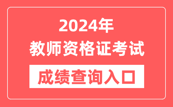 2024年中小学教师资格证考试成绩查询入口官网网址