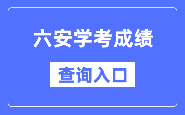 六安学考成绩查询入口网站（http://cx.ahzsks.cn）