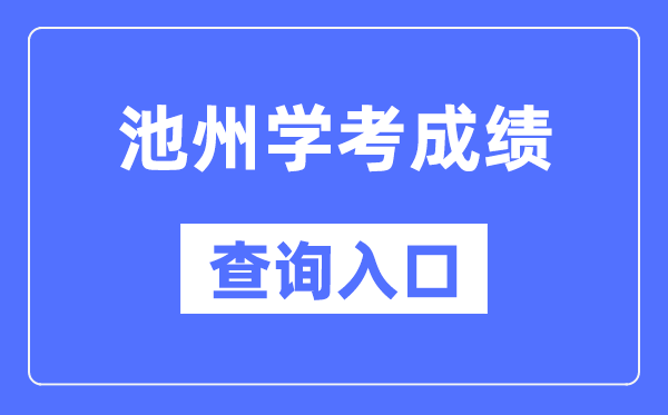 池州学考成绩查询入口网站（http://cx.ahzsks.cn）