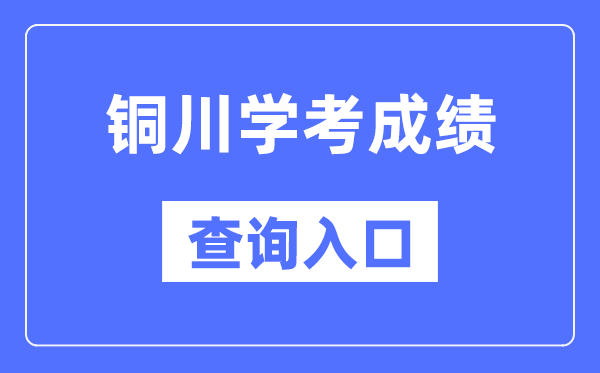 铜川学考成绩查询入口网站（http://www.sneea.cn/）