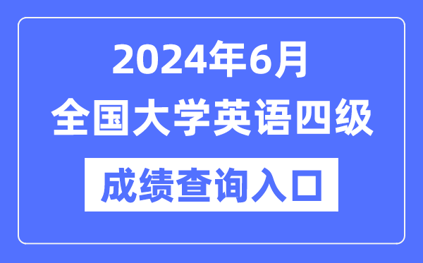 2024年6月英语四级成绩查询官网入口,CET4成绩查询系统